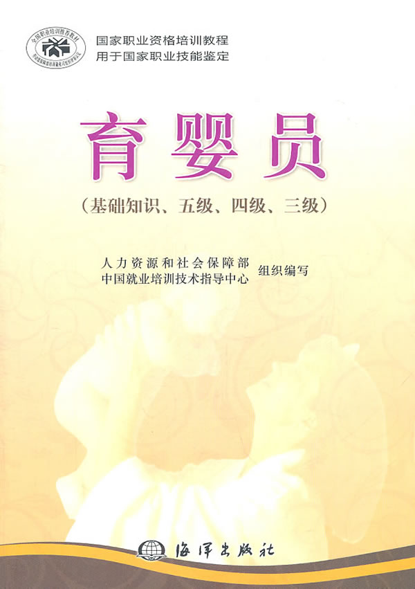 育婴员基础知识五级四级三级