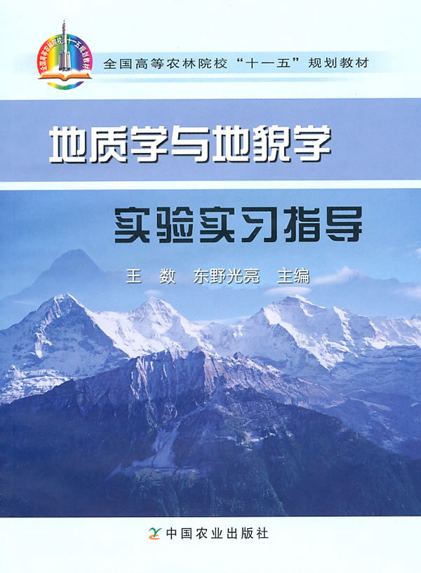 地质学与地貌学实验实习指导
