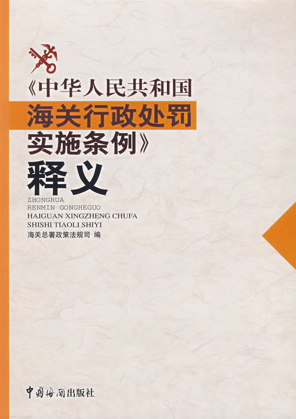 《中华人民共和国海关行政处罚实话条例》释义