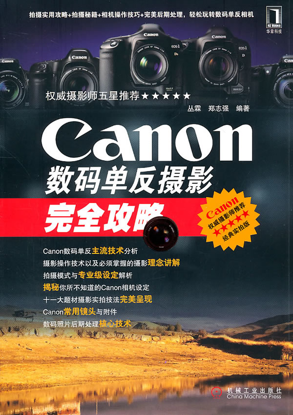 Canon数码单反摄影完全攻略