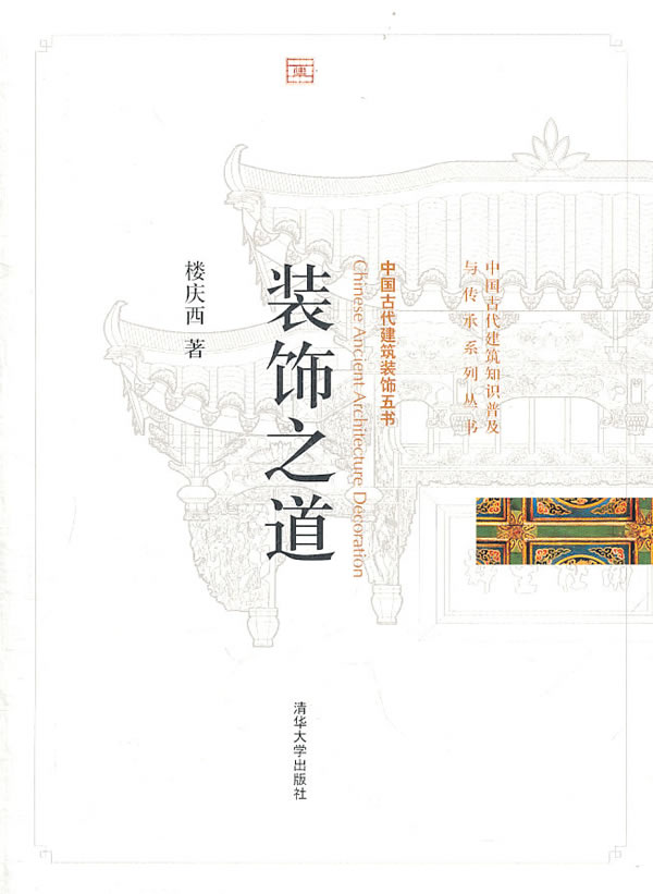 装饰之道-中国古代建筑装饰五书》【价格目录书评正版】_中图网(原中国