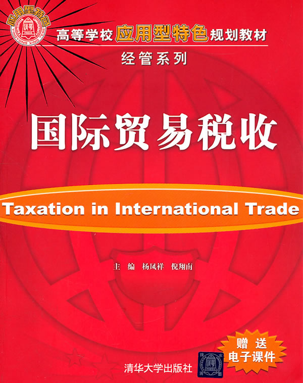 国际贸易税收-赠送电子课件