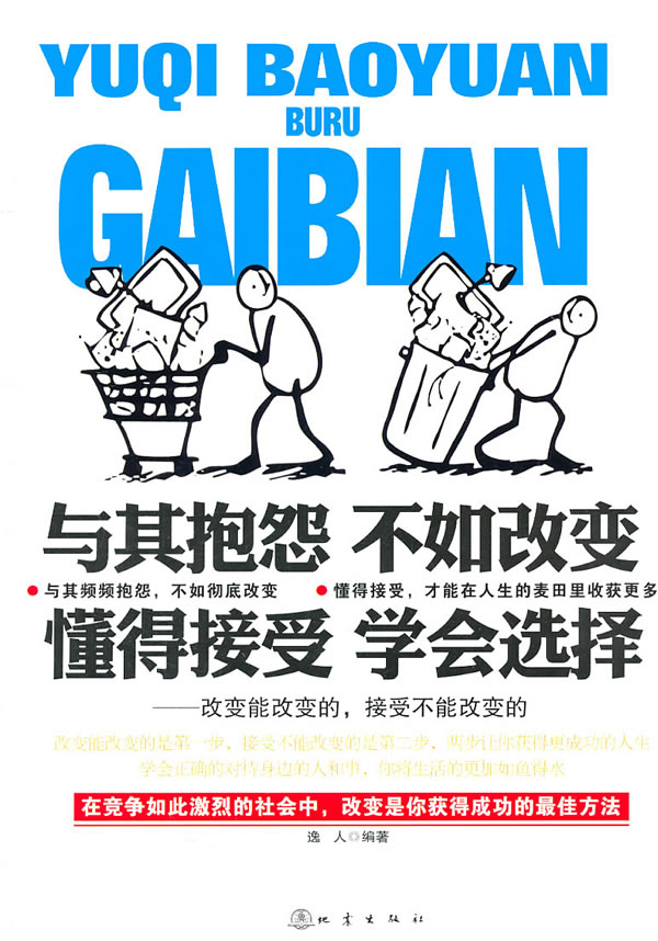 与其抱怨 不如改变 懂得接受 学会选择-改变能改变的.接受不能改变的