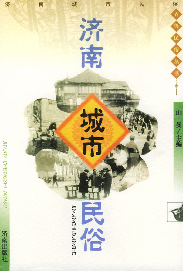 济南城市民俗