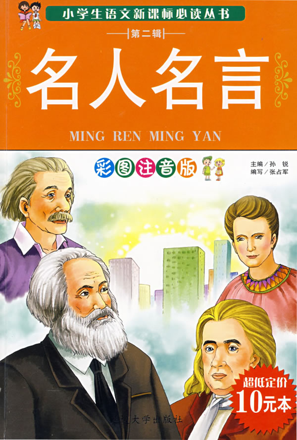 名人名言-彩图注音版