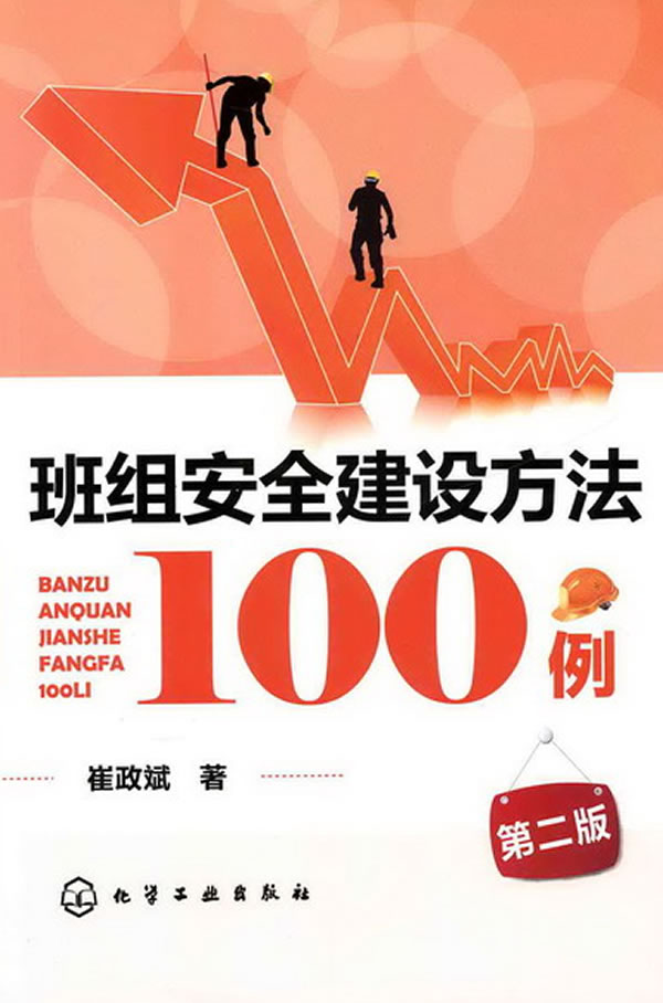 班组安全建设方法100例-第二版