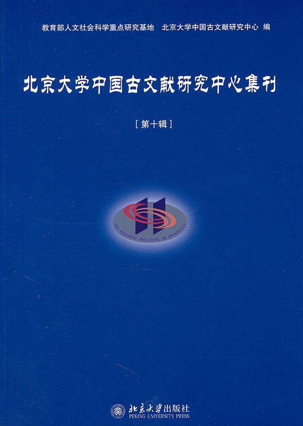 北京大学中国古文献研究中心集刊 第十辑