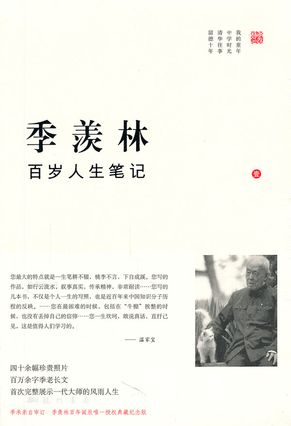 季羡林百岁人生笔记-壹