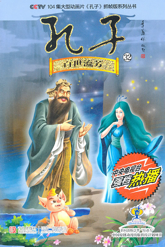 百世流芳-孔子-32