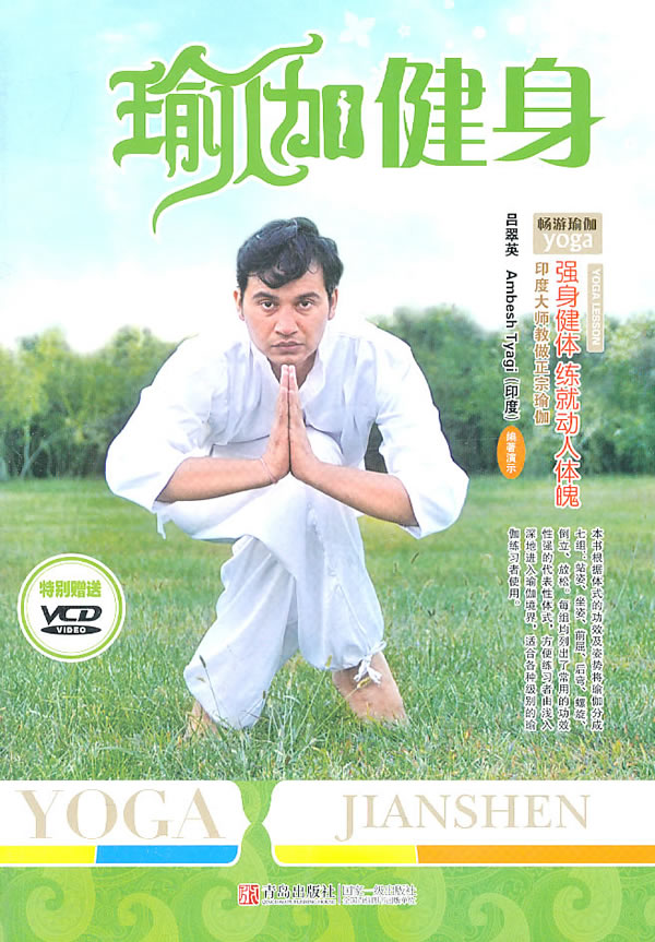 瑜伽健身-特别赠送VCD