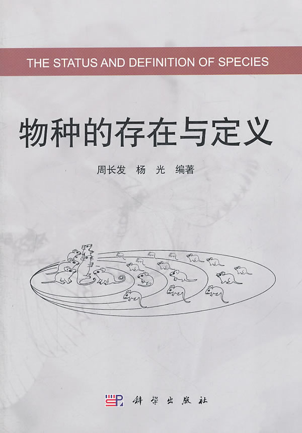 物种的存在与定义