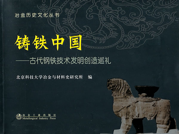 铸铁中国-古代钢铁技术发明创造巡礼