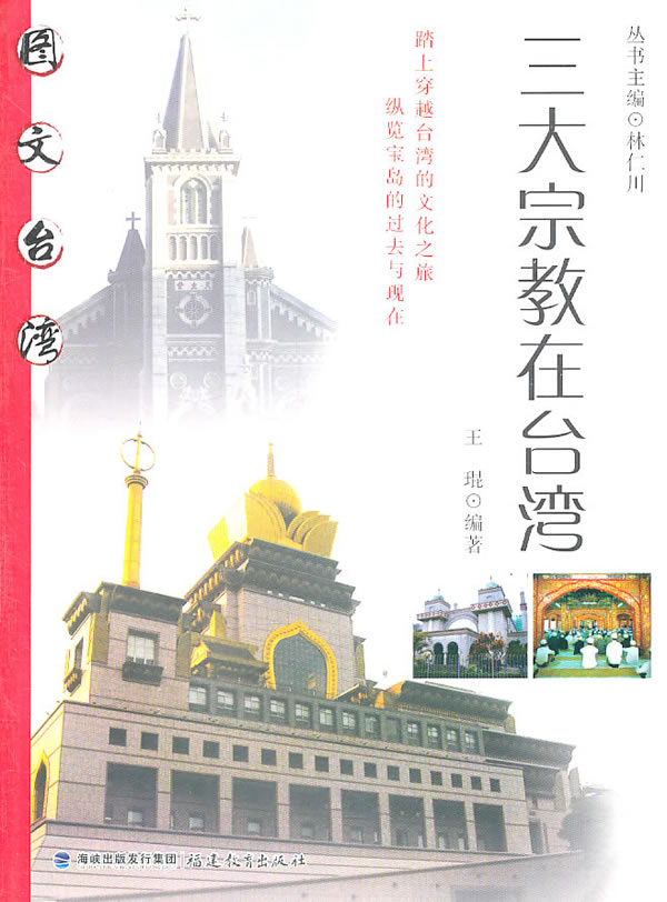 三大宗教在台湾