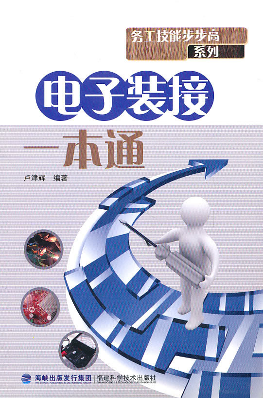 电子装接一本通