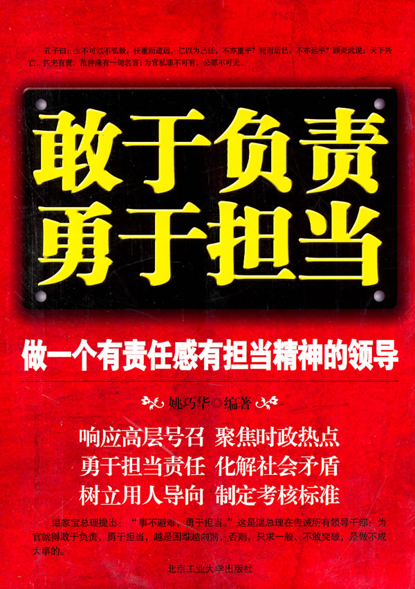 敢于负责 勇于担当:做一个有责任感有担当精神的领导