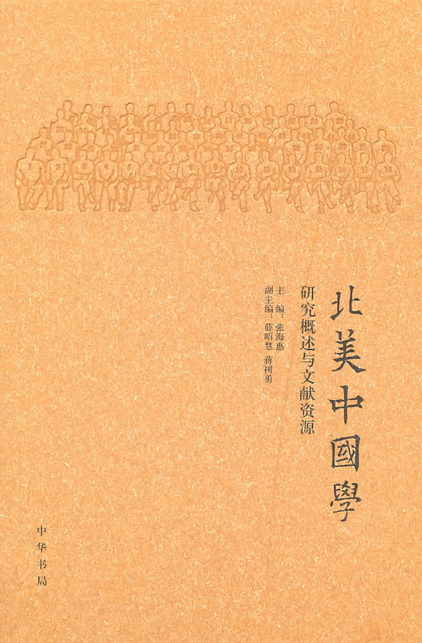 北美中国学研究-研究概述与文献资源