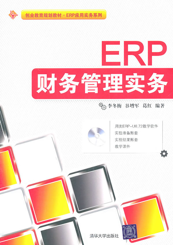 ERP财务管理实务-含光盘