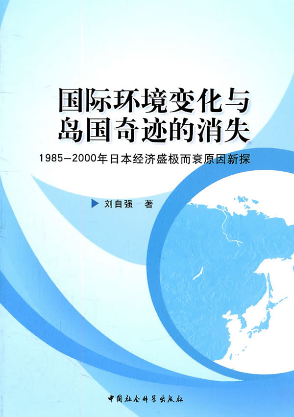 国际环境变化与岛国奇迹的消失-1985-2000年日本经济盛极而衰原因新探