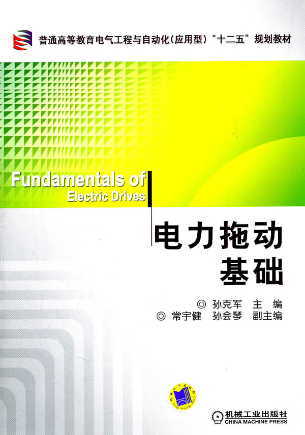 电力拖动基础