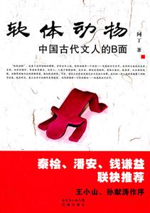 软体动物-中国古代文人的B面-技术教育社区