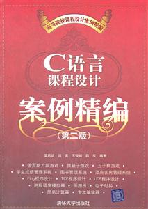 C语言课程设计案例精编-第二版-技术教育社区