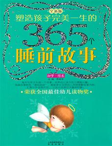 甜梦.绿卷-塑造孩子完美一生的365个睡前故事-全新版-技术教育社区