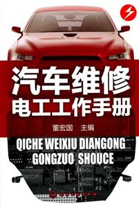 汽车维修电工工作手册-技术教育社区