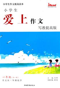 一年级(全一册)-小学生爱上作文-写教提高版-技术教育社区