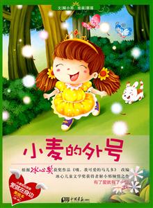 小麦的外号-美绘本-(第一辑)-技术教育社区