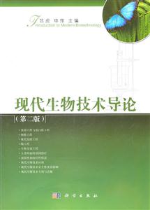 现代生物技术导论-(第二版)-技术教育社区