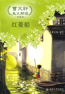 红菱船-曹文轩美文朗读-珍藏版-附光盘-技术教育社区