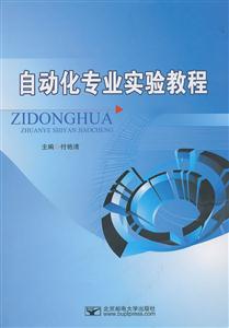自动化专业实验教程-技术教育社区