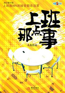 上班那点事:办公室小说-技术教育社区