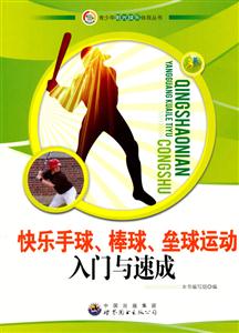 青少年阳光快乐体育丛书:快乐手球.棒球.垒球运动入门与速成-技术教育社区