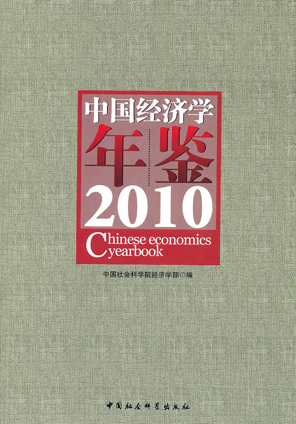 2010-中国经济学年鉴