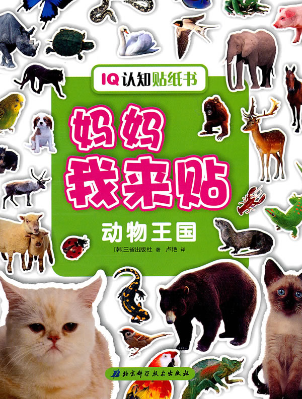 动物王国-妈妈我来贴-iq认知贴纸书