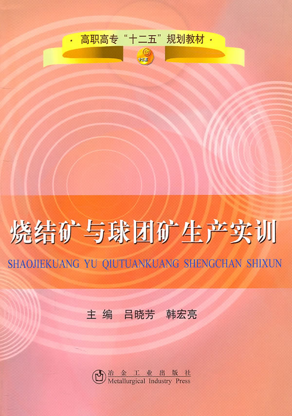 烧结矿与球团矿生产实训