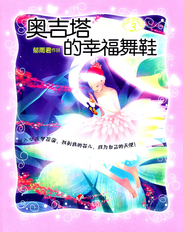 奥吉塔的幸福舞鞋-女孩梦花园-3