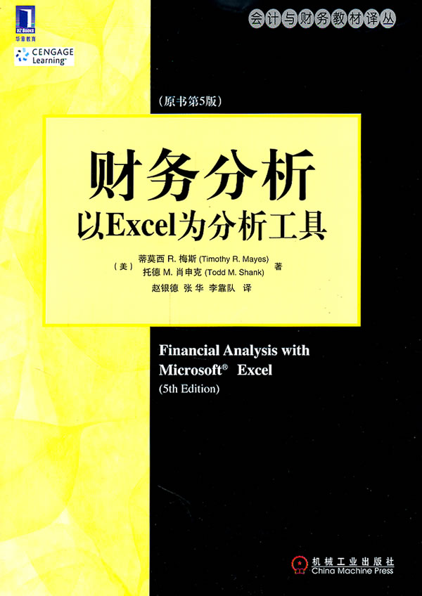 财务分析-以Excel为分析工具-原书第5版