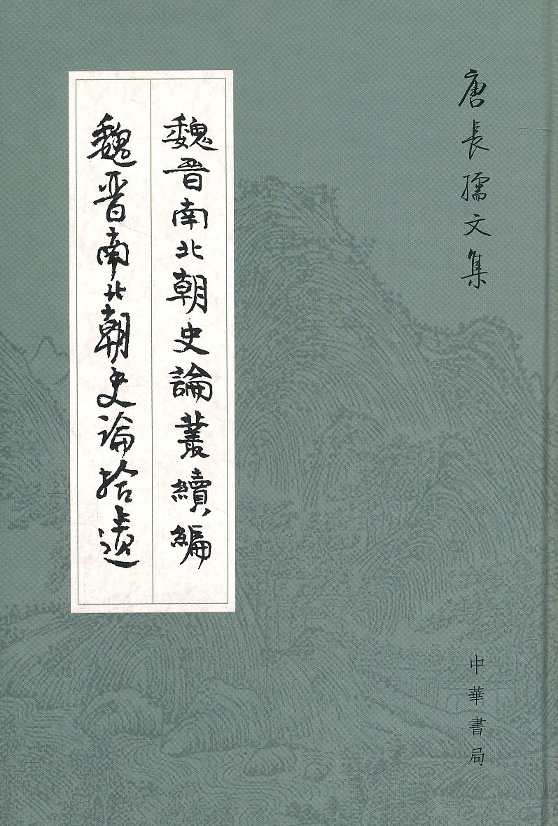 魏晋南北朝史论丛续编魏晋南北朝史论拾遗唐长孺文集