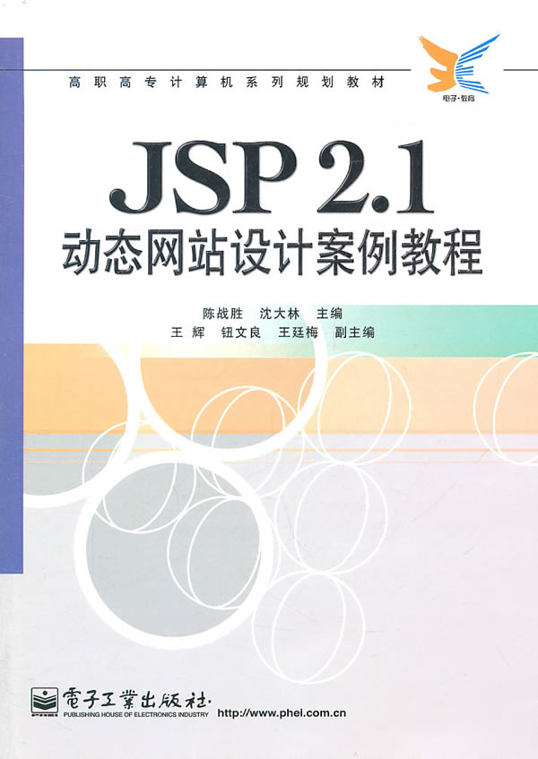 JSP2.1动态网站设计案例教程