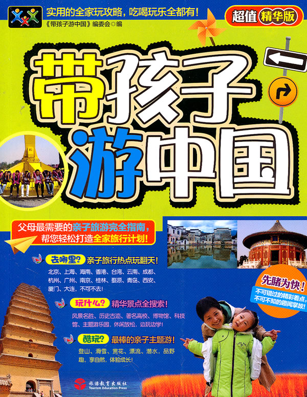 带孩子游中国-超值精华版