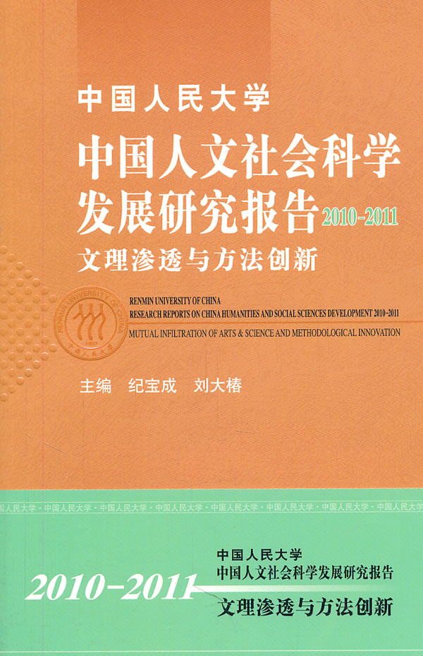 中国人民大学 中国人文社会科学发展研究报告2010-2011 文理渗透与方法创新