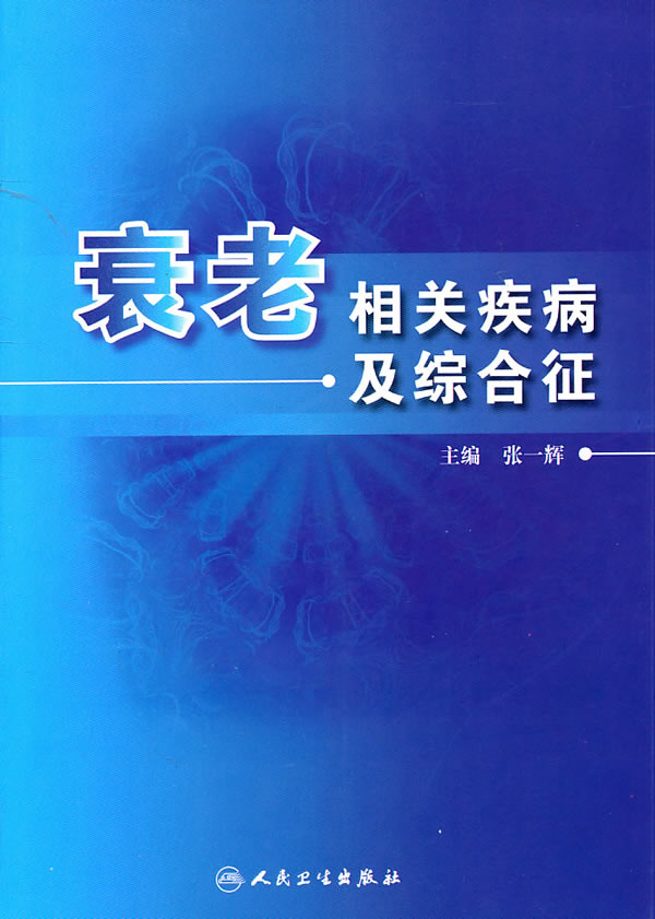 衰老相关疾病及综合征