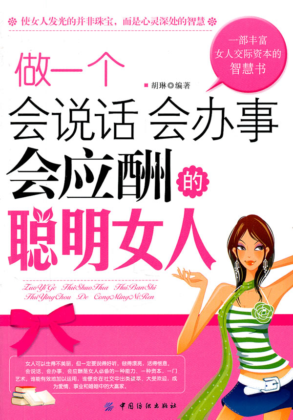 做一个会说话会办事会应酬的聪明女人