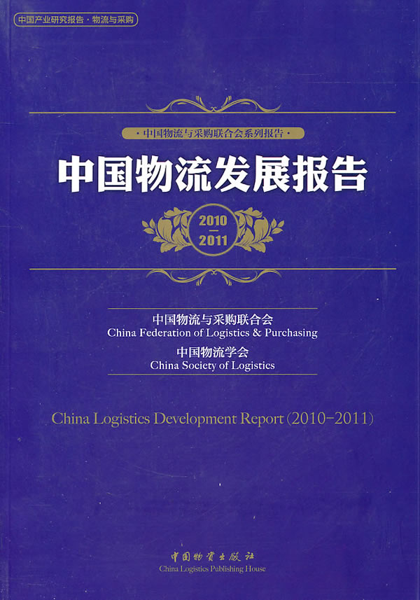 2010-2011-中国物流发展报告