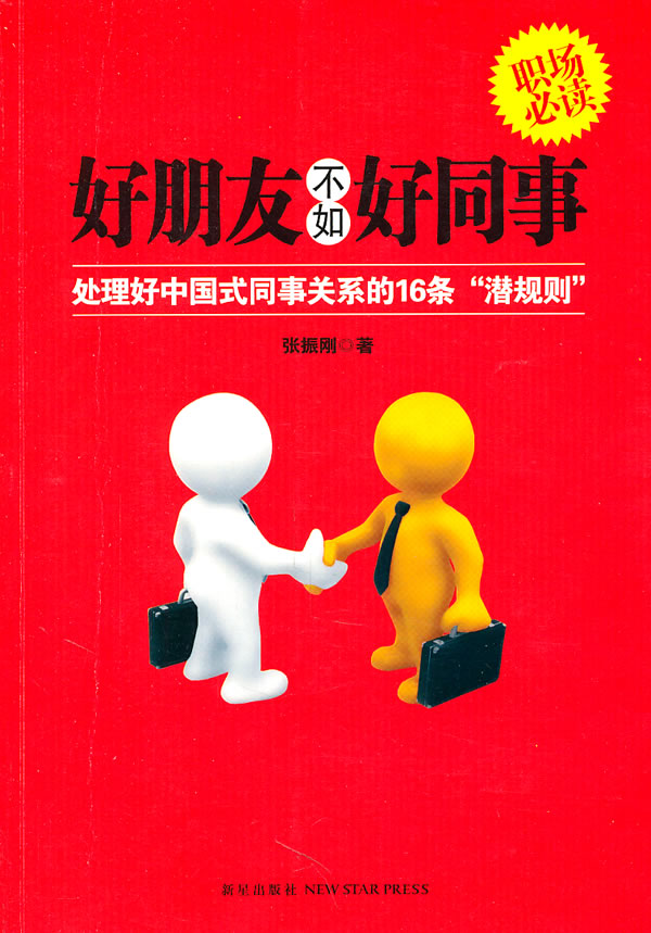 好朋友不如好同事处理好中国式同事关系的16条潜规则