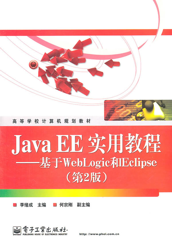 Java EE 实用教程-基于WebLogic和Eclipse-(第2版)