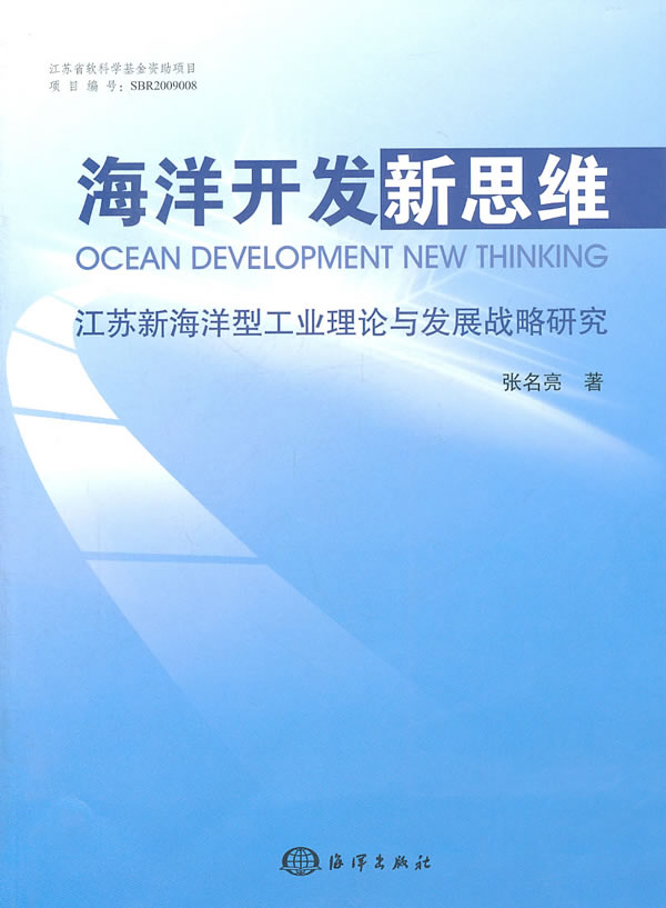 海洋开发新思维