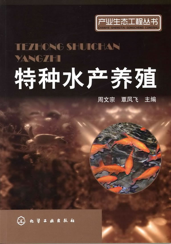 特种水产养殖